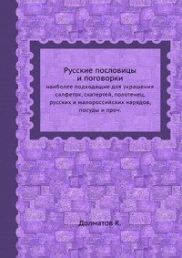 К. Далматов - «Русские пословицы и поговорки»