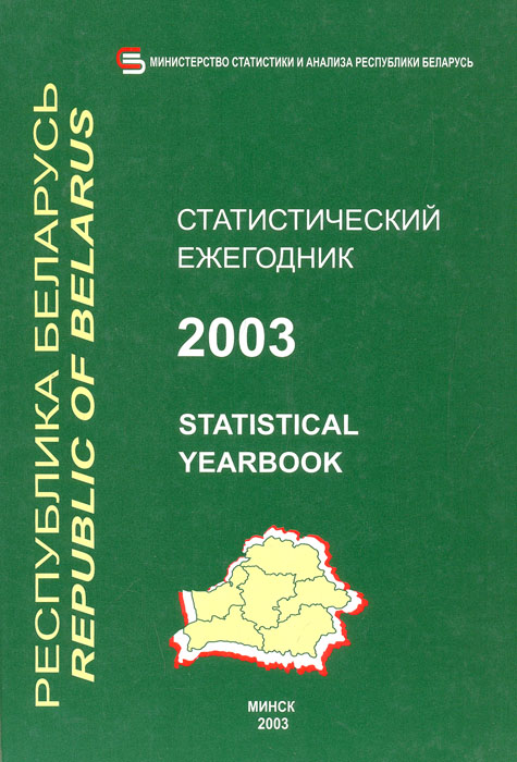 Статистический ежегодник Республики Беларусь 2003