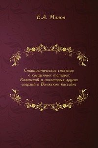 Статистические сведения о крещенных татарах Казанской и некоторых других епархий в Волжском бассейне