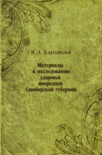 И. А. Благовидов - «Материалы к исследованию здоровья инородцев Симбирской губернии»