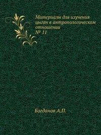А. П. Богданов - «Материалы для изучения цыган в антропологическом отношении»