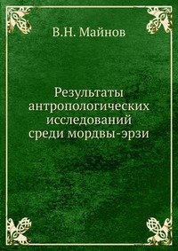 В. Н. Майнов - «Результаты антропологических исследований среди мордвы-эрзи»