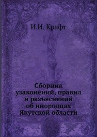 И. И. Крафт - «Сборник узаконений, правил и разъяснений об инородцах Якутской области»
