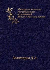 Д. А. Золотарев - «Кольские лопари»