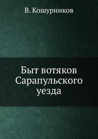 В. Кошурников - «Быт вотяков Сарапульского уезда»