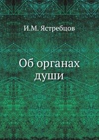 И. М. Ястребцов - «Об органах души»