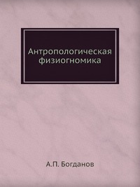 А. П. Богданов - «Антропологическая физиогномика»