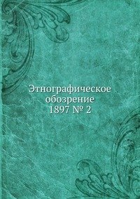 Н. А. Янчук - «Этнографическое обозрение»