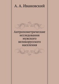 Антропометрические исследования мужского великорусского населения