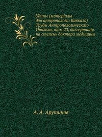 А. А. Арутинов - «Удины (материалы для антропологии Кавказа)»