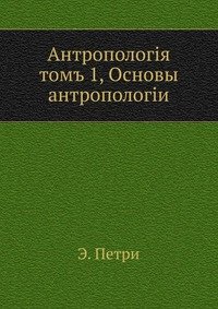 Э. Ю. Петри - «Антропология, т.1»