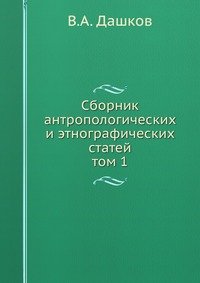 В. А. Дашков - «Сборник антропологических и этнографических статей»