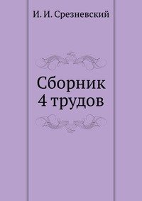 И. Срезневский - «Сборник 4 трудов»