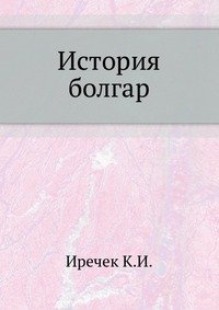 К. И. Иречек - «История болгар»