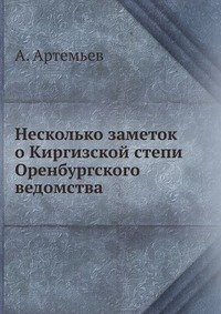 А. Артемьев - «Несколько заметок о Киргизской степи Оренбургского ведомства»