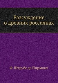 Ф. Ш. Пирмонт - «Разсуждение о древних россиянах»