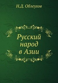 П. Ухтубужский - «Русский народ в Азии»