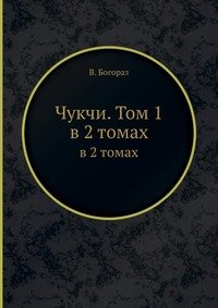 В. Богораз - «Чукчи. Том 1»