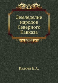 Б. А. Калоев - «Земледелие народов Северного Кавказа»