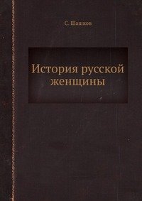С. Шашков - «История русской женщины»