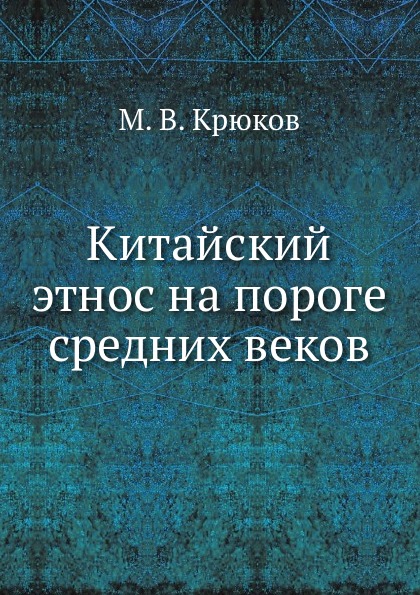 М. В. Крюков - «Китайский этнос на пороге средних веков»