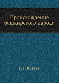 Р. Г. Кузеев - «Происхождение башкирского народа»