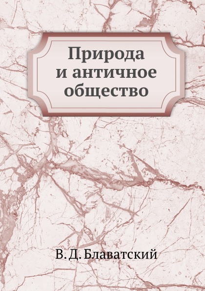 В. Д. Блаватский - «Природа и античное общество»