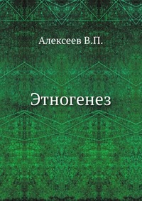 В. П. Алексеев - «Этногенез»