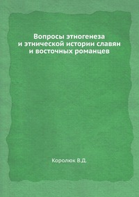 В. Д. Королюк - «Вопросы этногенеза и этнической истории славян и восточных романцев»