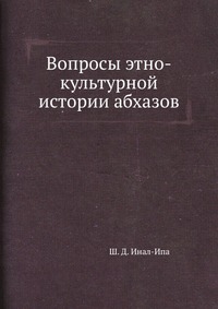 Ш. Д. Инал-Ипа - «Вопросы этно-культурной истории абхазов»