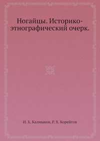 И. Х. Калмыков - «Ногайцы. Историко-этнографический очерк»
