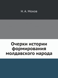 Н. А. Мохов - «Очерки истории формирования молдавского народа»