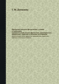 Г. М. Данилова - «Проблемы генезиса феодализма у славян и германцев»