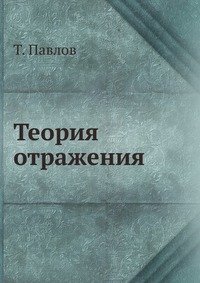 Т. Павлов - «Теория отражения»