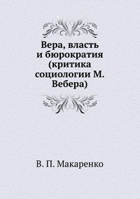 В. П. Макаренко - «Вера, власть и бюрократия»