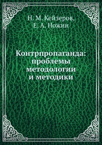 Н. М. Кейзеров - «Контрпропаганда: проблемы методологии и методики»