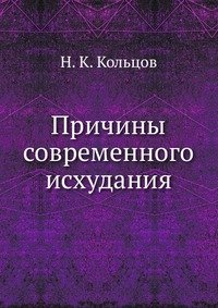 Н. К. Кольцов - «Причины современного исхудания»