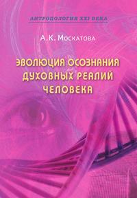 А. К. Москатова - «Эволюция осознания духовных реалий человека»