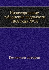 Нижегородские губернские ведомости 1868 года №14