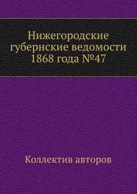 Нижегородские губернские ведомости 1868 года №47