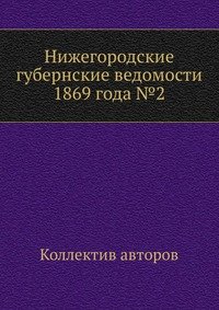 Нижегородские губернские ведомости 1869 года №2