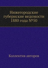 Нижегородские губернские ведомости 1880 года №50