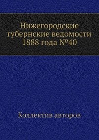 Нижегородские губернские ведомости 1888 года №40