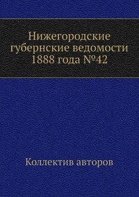 Нижегородские губернские ведомости 1888 года №42