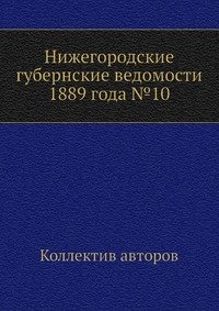 Нижегородские губернские ведомости 1889 года №10