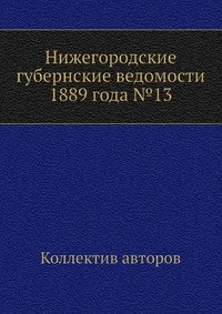 Нижегородские губернские ведомости 1889 года №13