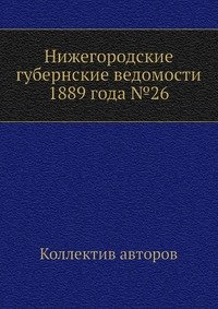 Нижегородские губернские ведомости 1889 года №26