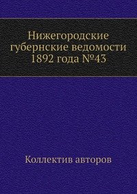 Нижегородские губернские ведомости 1892 года №43