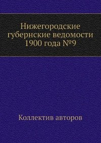 Нижегородские губернские ведомости 1900 года №9