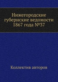 Нижегородские губернские ведомости 1867 года №37